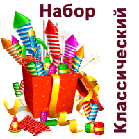 Классический Набор пиротехники купить #REGION_NAME_DECLINE_PP# | #REGION_TAG_VSTAVKA_TAYT#