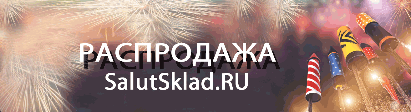 Тула, распродажа пиротехники - ракеты Тула | tula.salutsklad.ru Тула, распродажа пиротехники - ракеты Тула | tula.salutsklad.ru