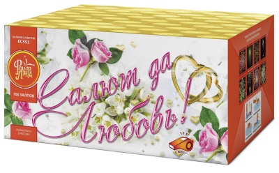 Салют да любовь Батарея салютов купить в Туле | tula.salutsklad.ru