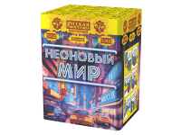 Неоновый мир Батарея салютов купить в Туле | tula.salutsklad.ru