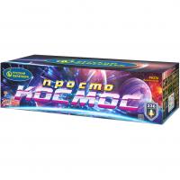 Просто космос Батарея салютов купить в Туле | tula.salutsklad.ru