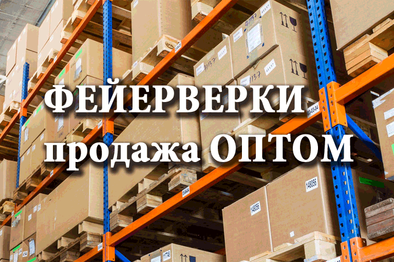 Продажа фейерверков оптом Тула  | tula.salutsklad.ru