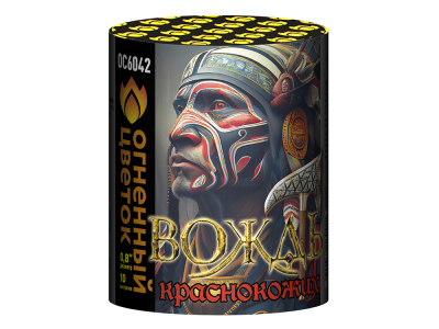 Вождь краснокожих Фейерверк купить в Туле | tula.salutsklad.ru