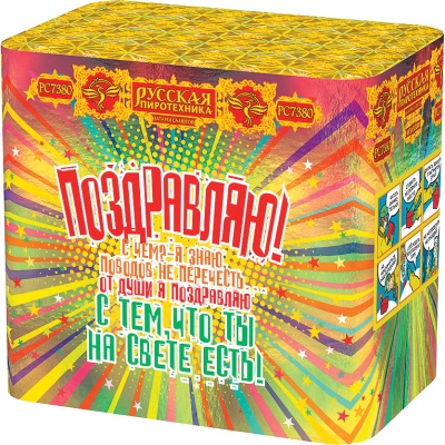 Поздравляю! Батарея салютов купить в Туле | tula.salutsklad.ru