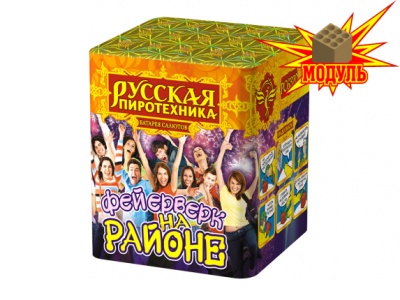 Фейерверк на районе Салют купить в Туле | tula.salutsklad.ru