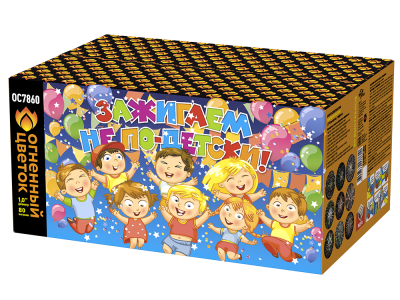 Зажигаем не по-детски! Батарея салютов купить в Туле | tula.salutsklad.ru