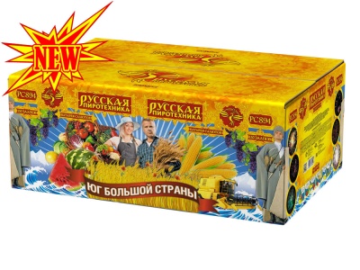 Юг Большой Страны Салют купить в Туле | tula.salutsklad.ru